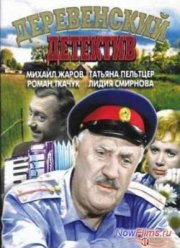 Деревенский детектив (1969)