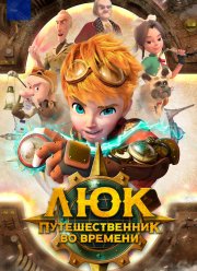 Люк - путешественник во времени (2020)