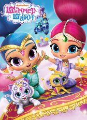 Шиммер и Шайн (1-4 Сезон)