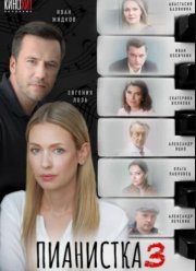 Пианистка (1-3 Сезон)