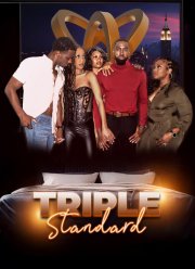 Тройные стандарты (2023)