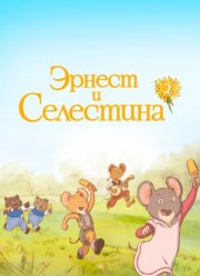 Эрнест и Селестина (1-2 Сезон)