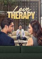 Любовная терапия (2025)