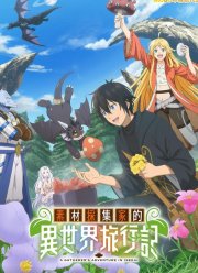 Путешествие коллекционера по другому миру (2025)