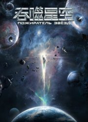 Пожиратель звёзд / Поглощая звезду (2020)