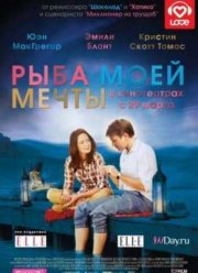 Рыба моей мечты (2011)