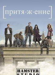 Гравитация (1 Сезон)