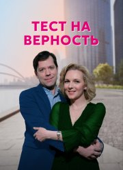 Тест на верность (2023)