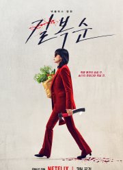 Убить Пок-сун (2023)