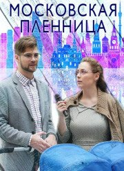 Московская пленница (2018)