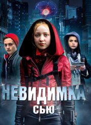 Невидимка Сью (2018)