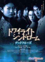 Сумеречный синдром: Смертельный круиз (2008)