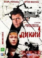 Дикий (1-5)