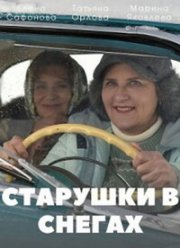 Старушки в снегах (2021)