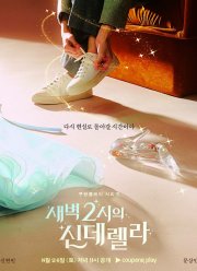 Золушка в 2 часа дня (2024)