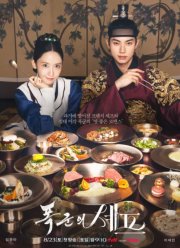 Шеф-повар тирана / Приятного аппетита, Ваше Величество (2025)