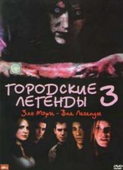 Городские Легенды 3: Кровавая Мэри (2005)