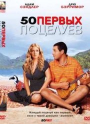 50 первых поцелуев (2004)