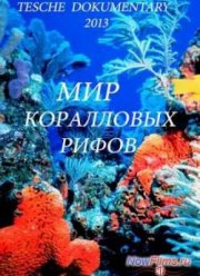 Мир коралловых рифов (2013)