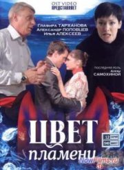 Цвет пламени (2010)