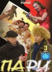 Пари (2005)