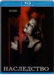 Наследство (1998)