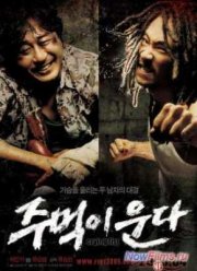 Кричащий Кулак (2005)