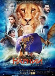 Хроники Нарнии: Покоритель Зари (2010)