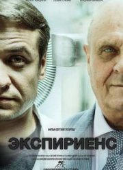 Экспириенс (2015)