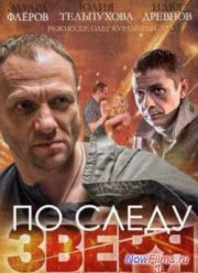 По следу Зверя (2015)