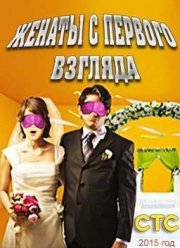 Женаты с первого взгляда (2015)