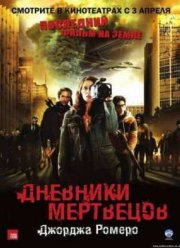 Дневники мертвецов (2007)
