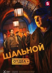 Шальной отдел (2025)