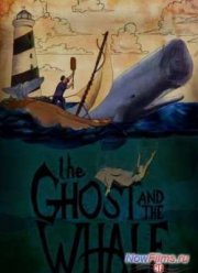 Призрак и кит (2016)