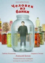 Человек из банки (2012)