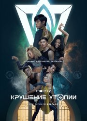 Крушение утопии (2020)