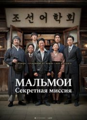 МАЛЬМОИ: Секретная миссия / Словарь (2019)