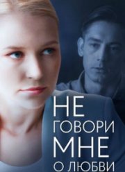 Не говори мне о любви (2020)
