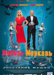 Любовь-морковь: Восстание машин (2023)