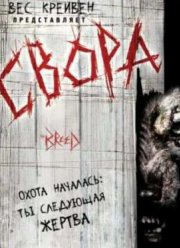 Свора (2006)