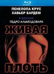 Живая плоть (1997)