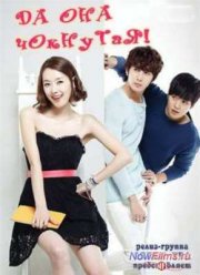 Сериал Да она чокнутая! (1 Сезон) (2012)