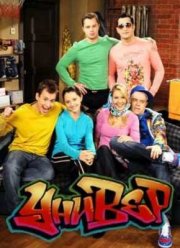 Универ (1-255 Серия)