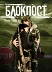 Блокпост (1998)