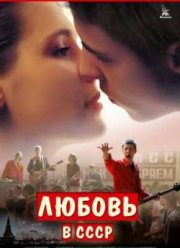 Любовь в СССР (2013)