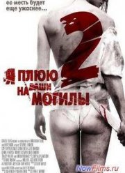 Я плюю на ваши могилы 2 (2013)