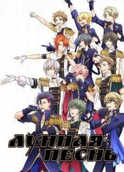 Лунная песнь (2016)