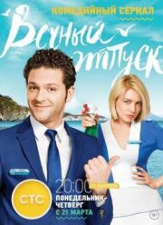 Вечный отпуск (2016)