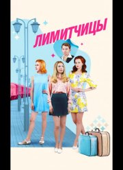 Лимитчицы (2023)
