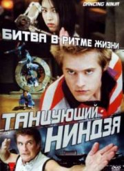 Танцующий ниндзя / Легенда танцующего ниндзя (2010)